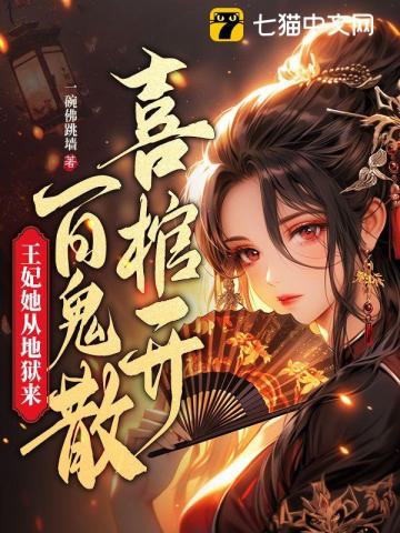 王妃她从地狱来338章