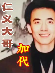 仁义大哥恋爱日常