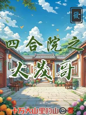 四合院之曹贼的快乐你不懂