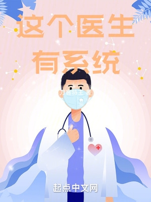 这个医生太牛了