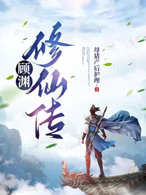顾渊柳青雪诊断出有孕