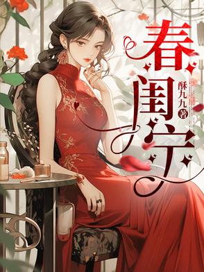 春闺密录厂公太撩人全文免费阅读