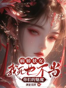病娇妖女!我死也不当你们的魅魔 满堂花醉